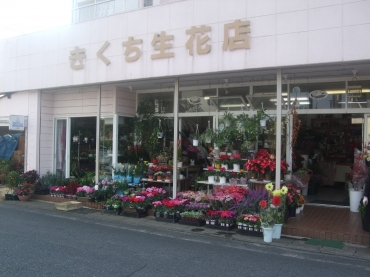 「きくち生花店」　（茨城県高萩市）の花屋店舗写真1